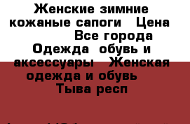 Женские зимние кожаные сапоги › Цена ­ 1 000 - Все города Одежда, обувь и аксессуары » Женская одежда и обувь   . Тыва респ.